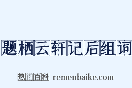题栖云轩记后组词是什么意思的图片